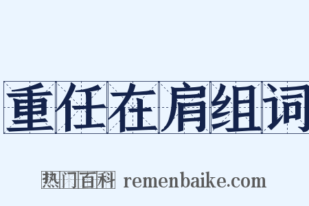 重任在肩组词是什么意思的图片